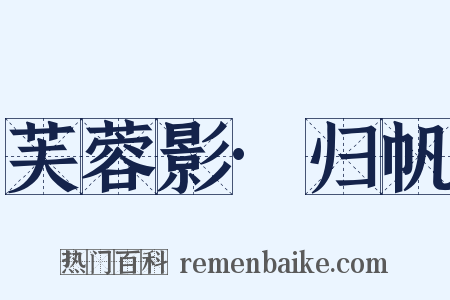 芙蓉影·归帆是什么意思的图片